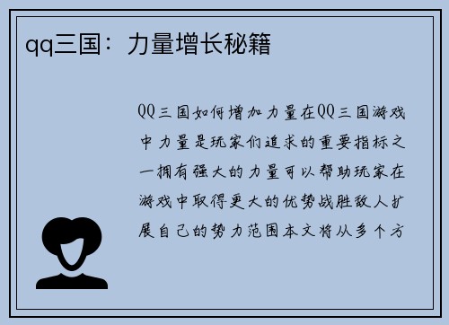 qq三国：力量增长秘籍