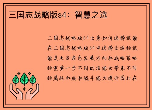 三国志战略版s4：智慧之选