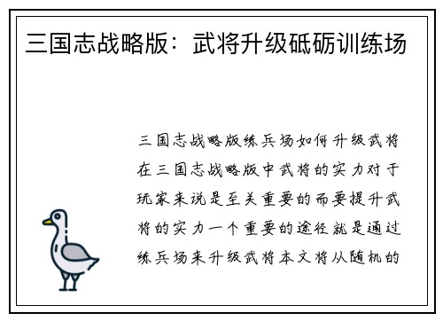 三国志战略版：武将升级砥砺训练场