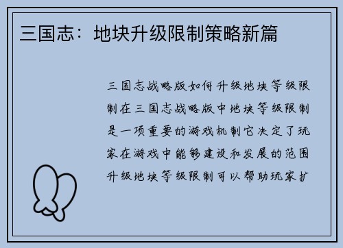 三国志：地块升级限制策略新篇