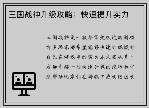 三国战神升级攻略：快速提升实力