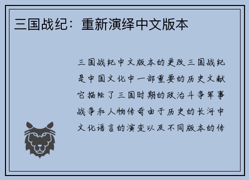 三国战纪：重新演绎中文版本