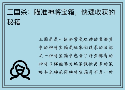 三国杀：瞄准神将宝箱，快速收获的秘籍
