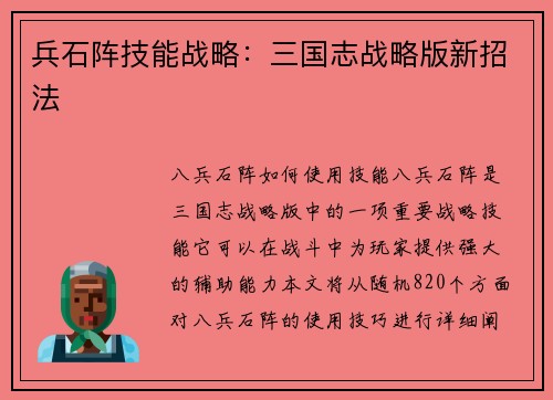 兵石阵技能战略：三国志战略版新招法